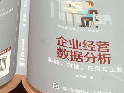 十分鐘讀完趙興峰《企業(yè)經營數(shù)據分析—思路、方法、應用與工具》